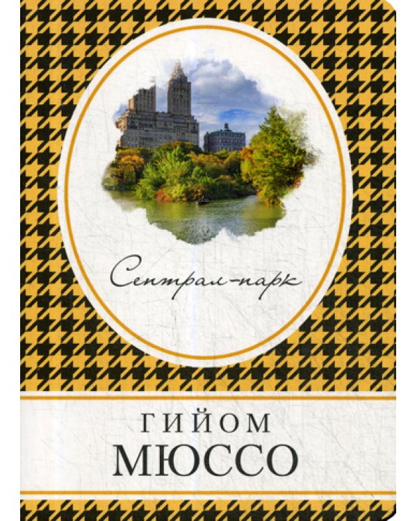 Сентрал-парк