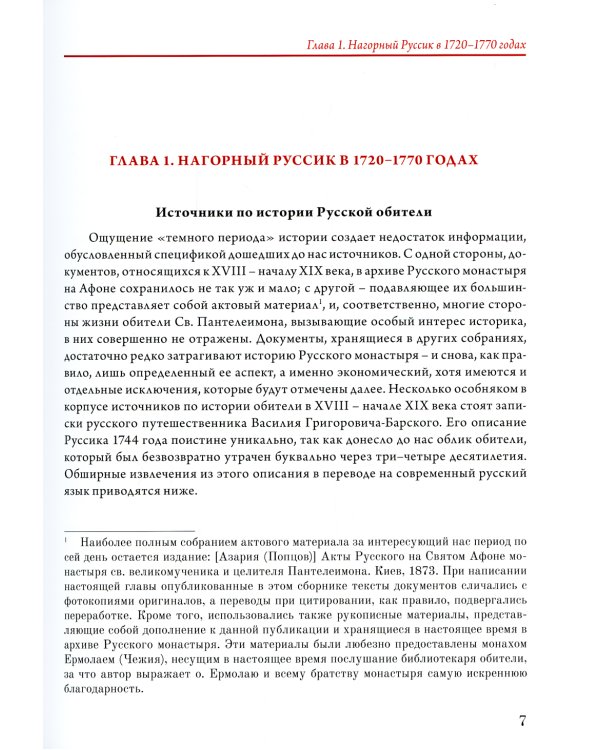 История Русского Свято-Пантелеимонова монастыря на Афоне с 1735 по 1912 года. Т. 5. Ч. 1 (золот.тиснен.)