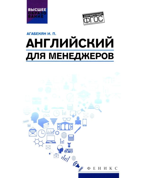 Английский для менеджеров: учебное пособие