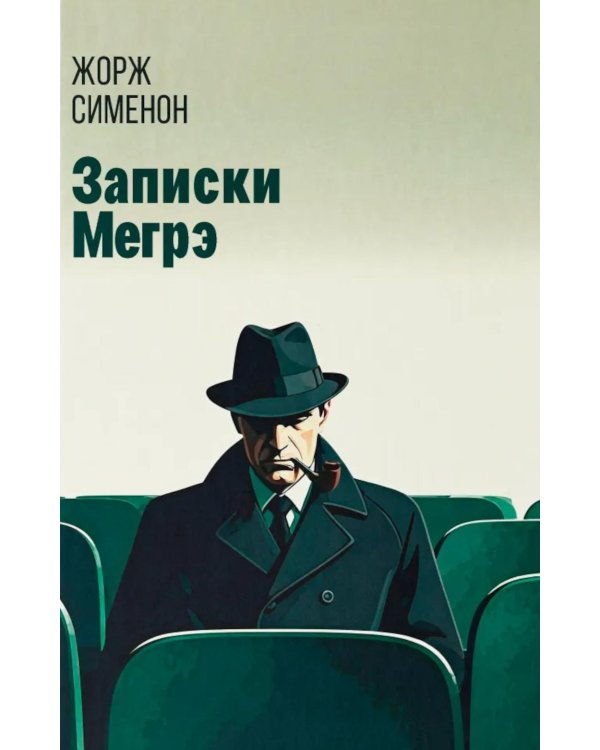 Записки Мегрэ: роман