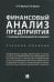 Финансовый анализ предприятия с помощью коэффициентов и моделей: Учебное пособие