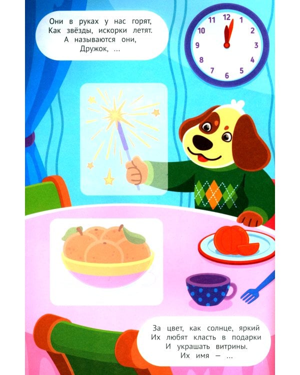 Встречаем Новый год! 2+. Книжка с наклейками