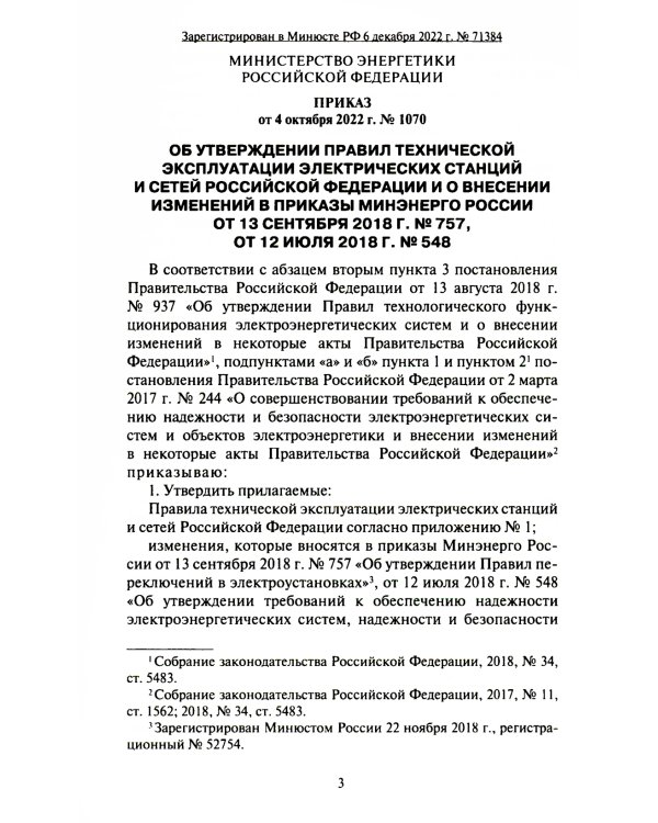 Правила технической эксплуатации электрических станций и сетей РФ