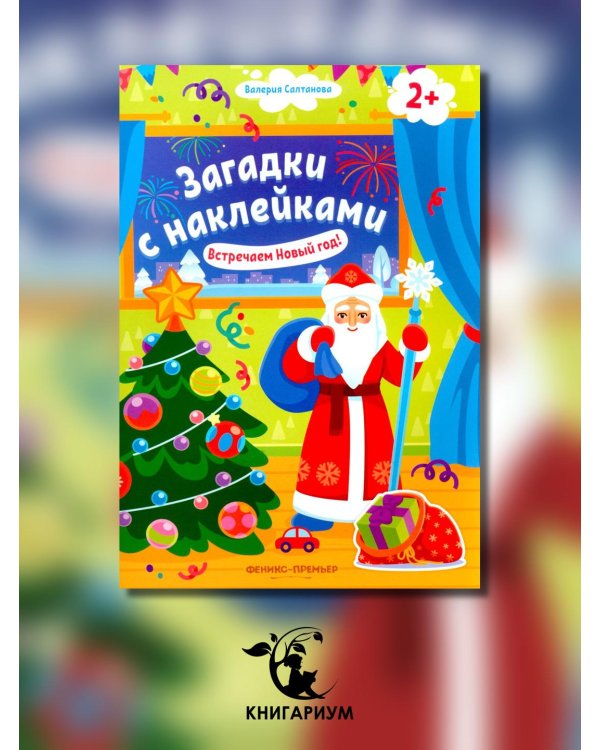 Встречаем Новый год! 2+. Книжка с наклейками