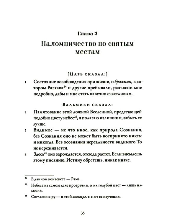 Йога-Васиштха. Кн. 1: Отречение. Кн. 2: Желание освобождения. 5-е изд
