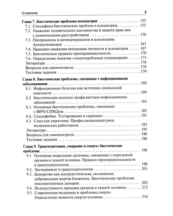 Биоэтика: Учебное пособие