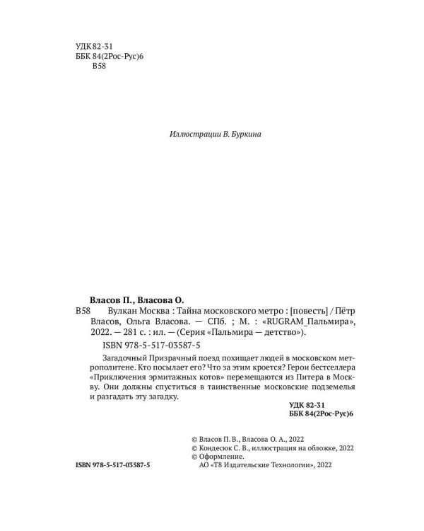 Вулкан Москва. Тайна московского метро