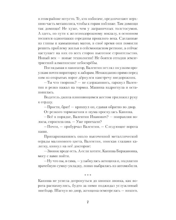 Дело было в Алматы, или Алмазные двери