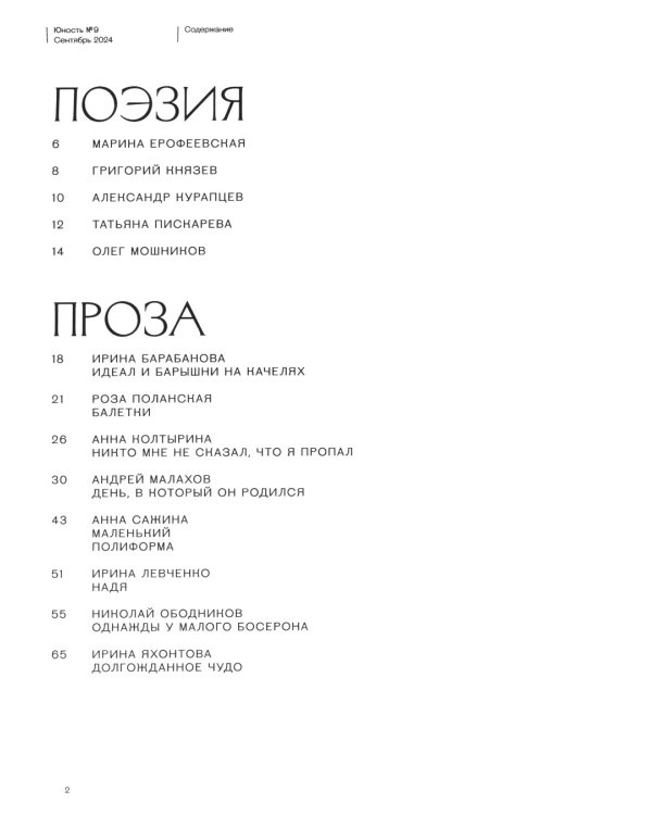 Журнал "Юность" № 9/2024
