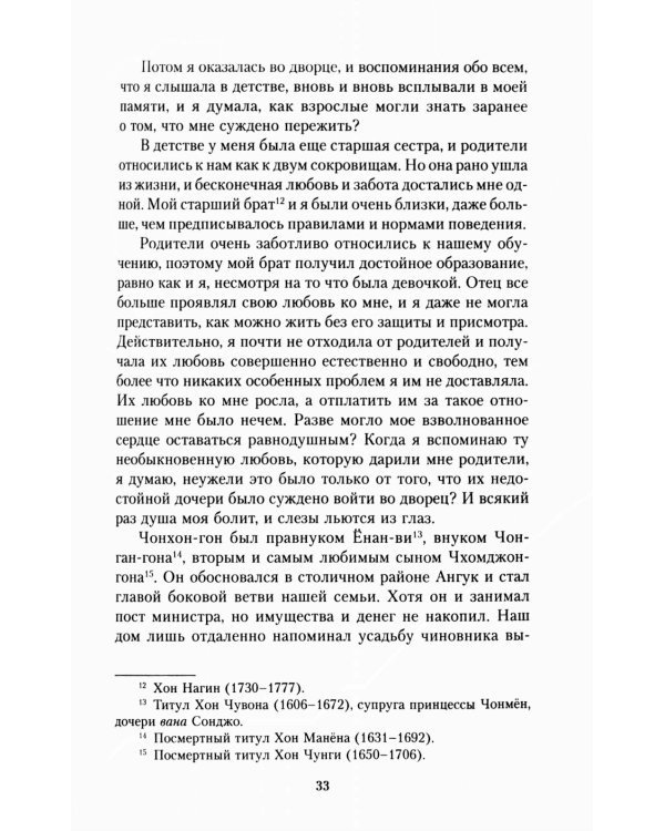 Мемуары госпожи Хон "Написанное в печали" (Ханджуннок)