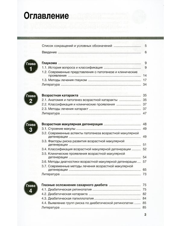 Гериатрическая офтальмология. Руководство для врачей