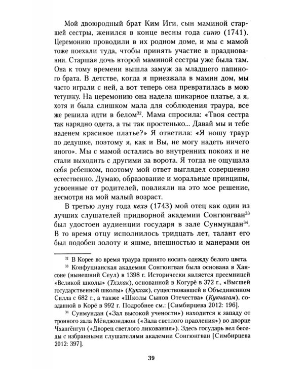 Мемуары госпожи Хон "Написанное в печали" (Ханджуннок)