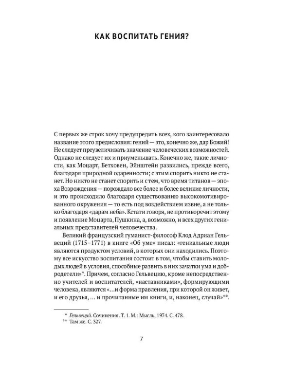 Как я воспитал гения: Книга для родителей