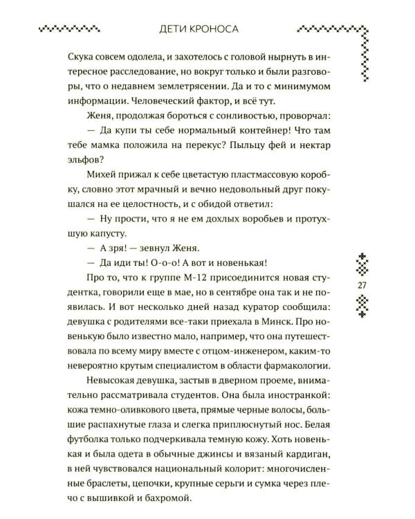 Верхний мир. Кн. 1: Дети Кроноса