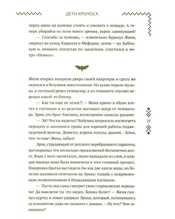 Верхний мир. Кн. 1: Дети Кроноса