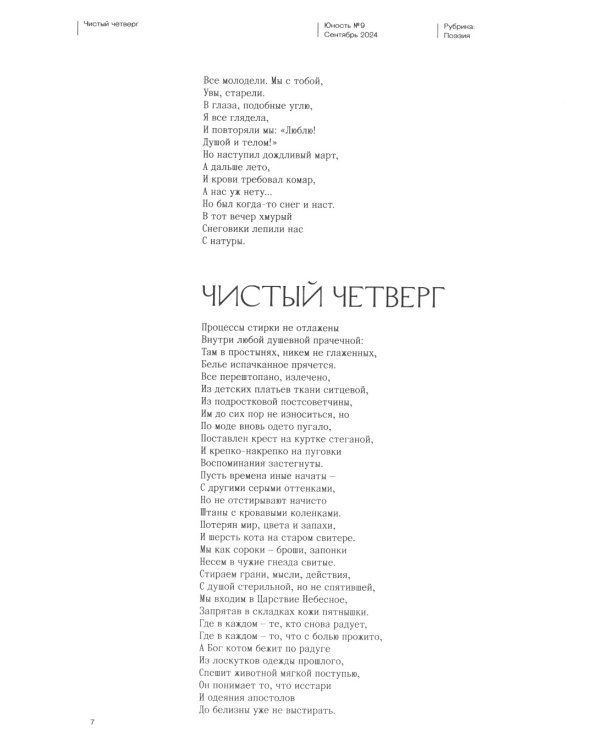 Журнал "Юность" № 9/2024