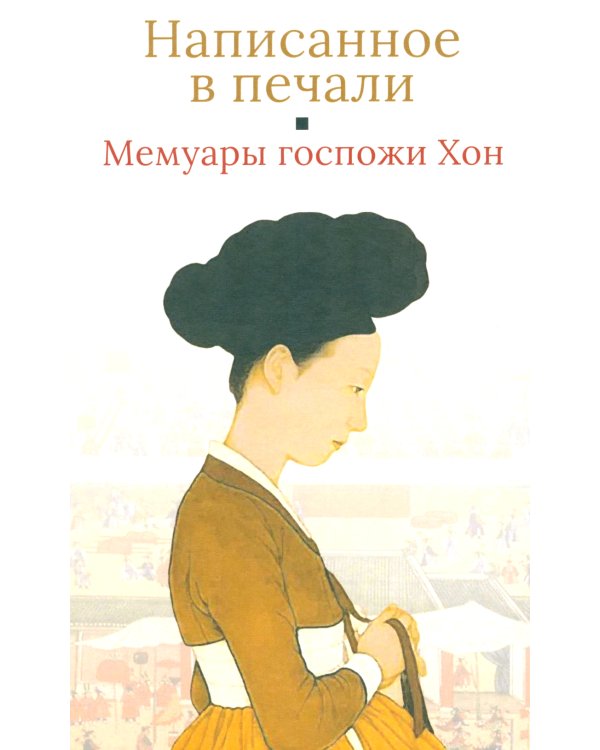 Мемуары госпожи Хон "Написанное в печали" (Ханджуннок)