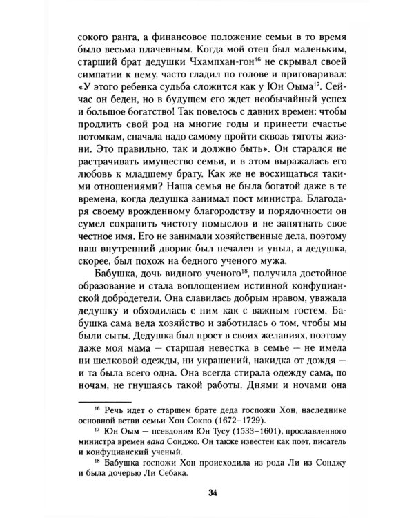 Мемуары госпожи Хон "Написанное в печали" (Ханджуннок)