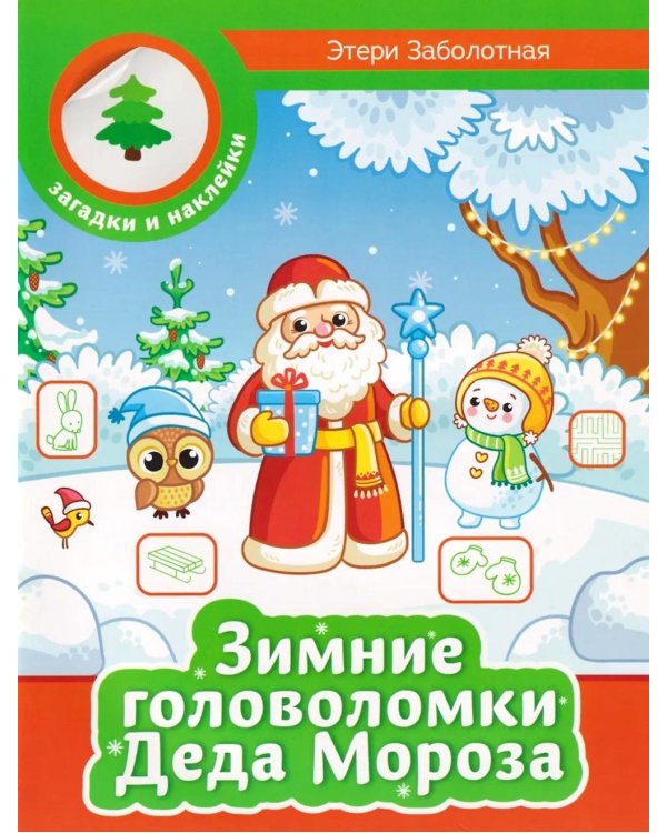 Зимние головоломки Деда Мороза