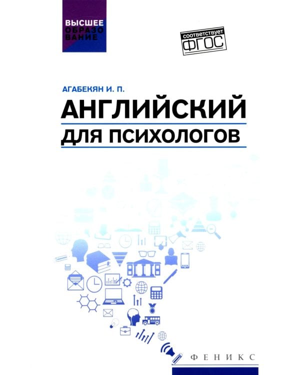 Английский для психологов: учебное пособие