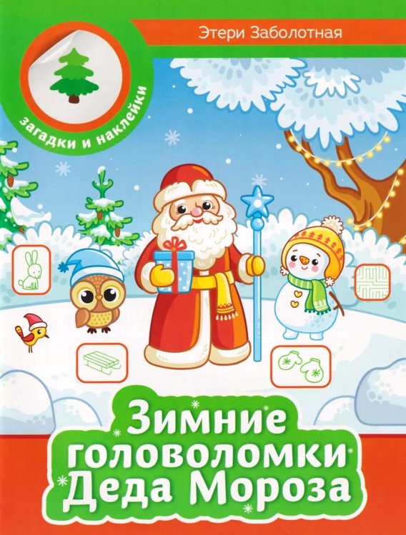 Зимние головоломки Деда Мороза