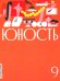 Журнал "Юность" № 9/2024