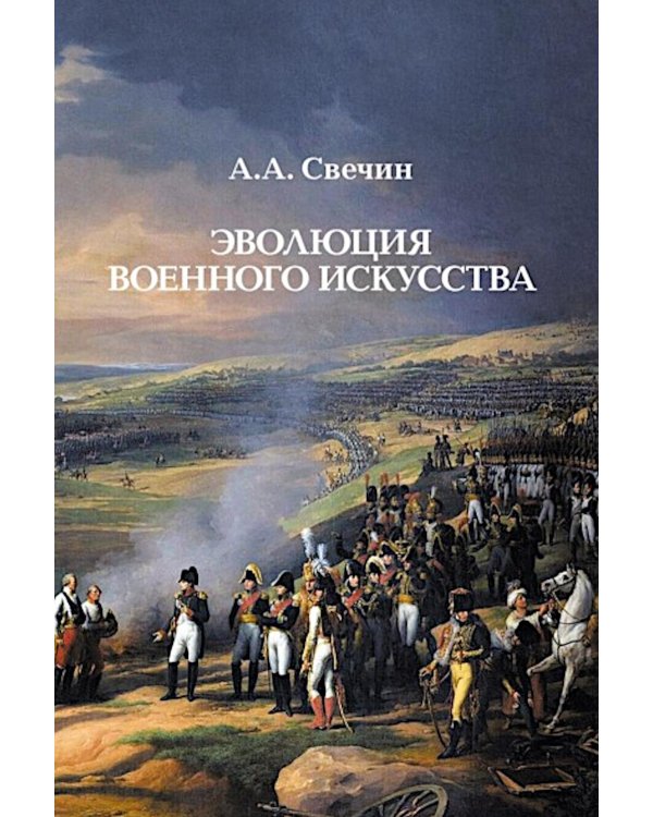 Эволюция военного искусства