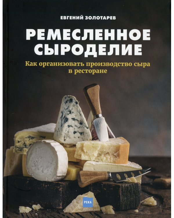 Ремесленное сыроделие. Как организовать производство сыра в ресторане