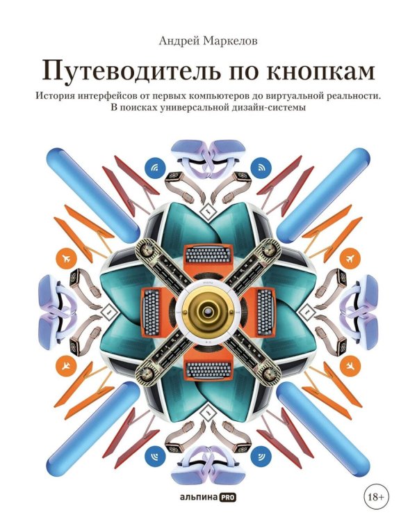 Путеводитель по кнопкам. История интерфейсов от первых компьютеров до виртуальной реальности. В поисках универсальной дизайн-системы
