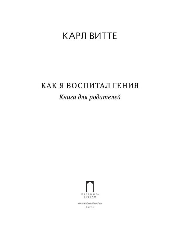 Как я воспитал гения: Книга для родителей