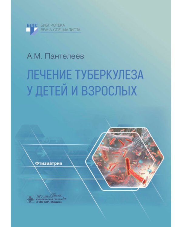 Лечение туберкулеза у детей и взрослых: руководство