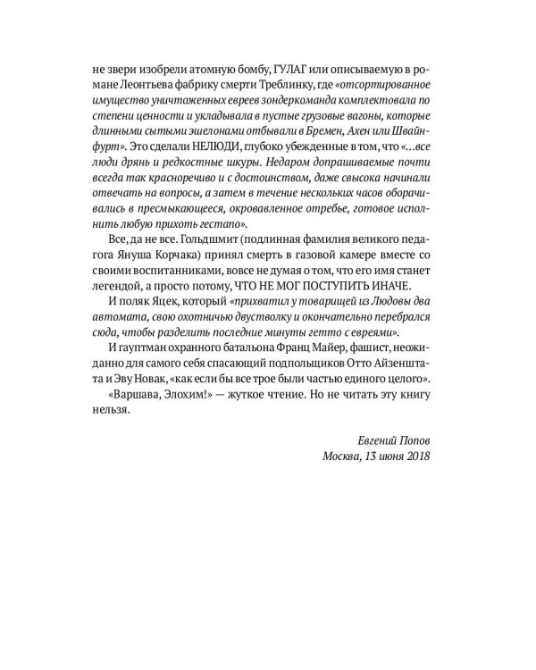 Варшава, Элохим!: роман