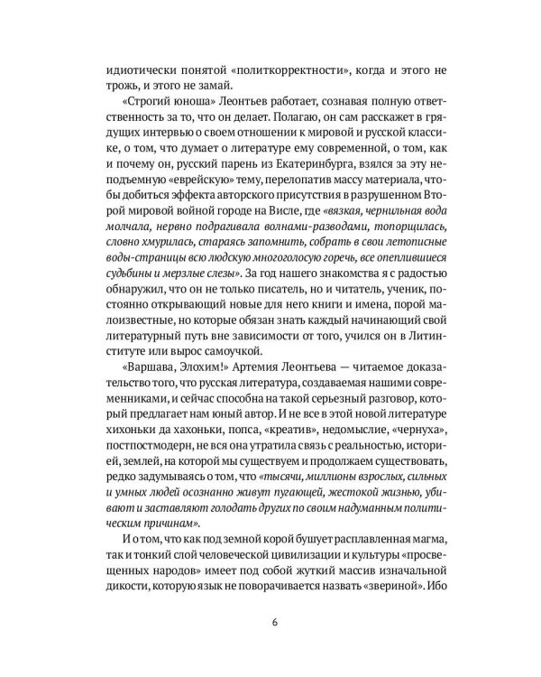 Варшава, Элохим!: роман