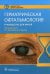 Гериатрическая офтальмология. Руководство для врачей