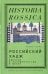 Российский хадж. Империя и паломничество в Мекку