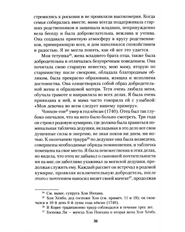 Мемуары госпожи Хон "Написанное в печали" (Ханджуннок)