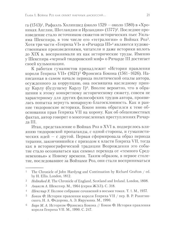 Люди Войн Алой и Белой Розы. Состав и модели поведения активных участников социально-политического конфликта в Англии второй половины XV века