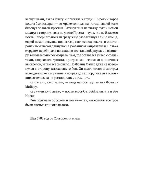 Варшава, Элохим!: роман