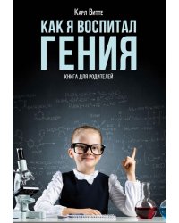 Как я воспитал гения: Книга для родителей