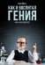 Как я воспитал гения: Книга для родителей