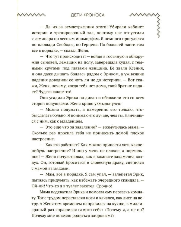 Верхний мир. Кн. 1: Дети Кроноса