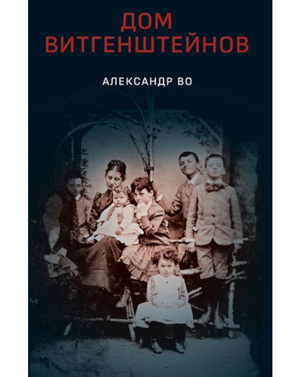 Дом Витгенштейнов. Семья в состоянии войны