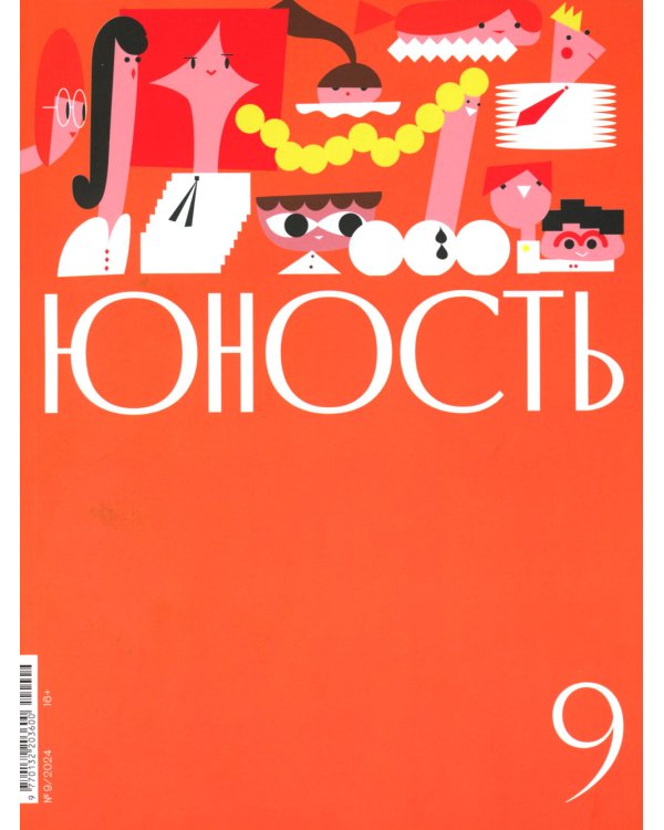 Журнал "Юность" № 9/2024