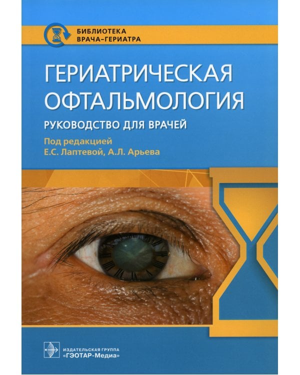 Гериатрическая офтальмология. Руководство для врачей