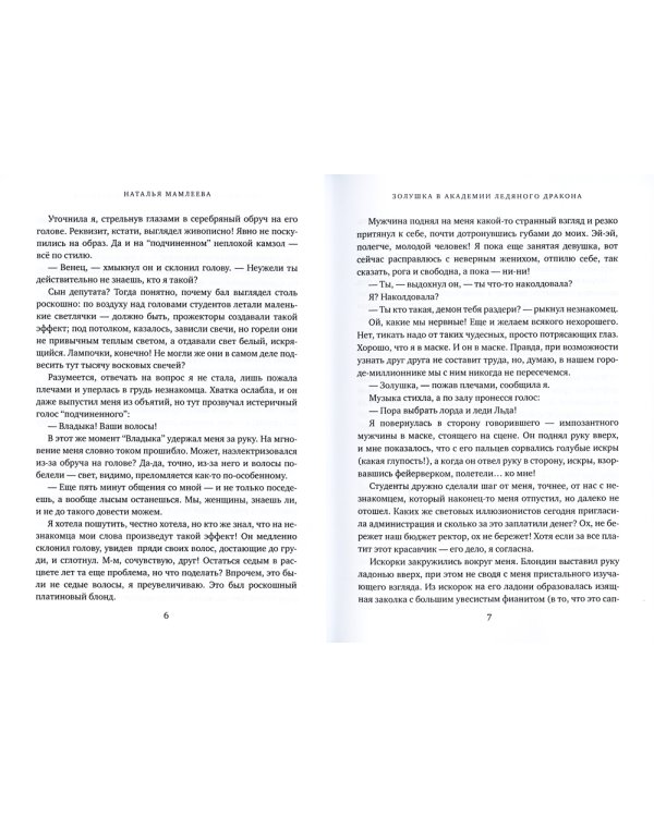 Золушка в академии ледяного дракона