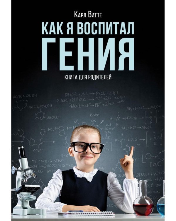 Как я воспитал гения: Книга для родителей