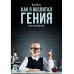 Как я воспитал гения: Книга для родителей