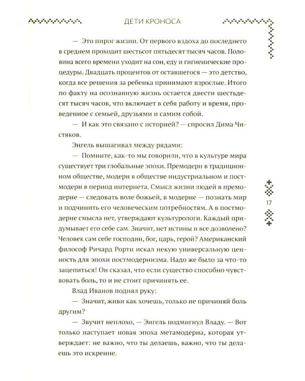 Верхний мир. Кн. 1: Дети Кроноса