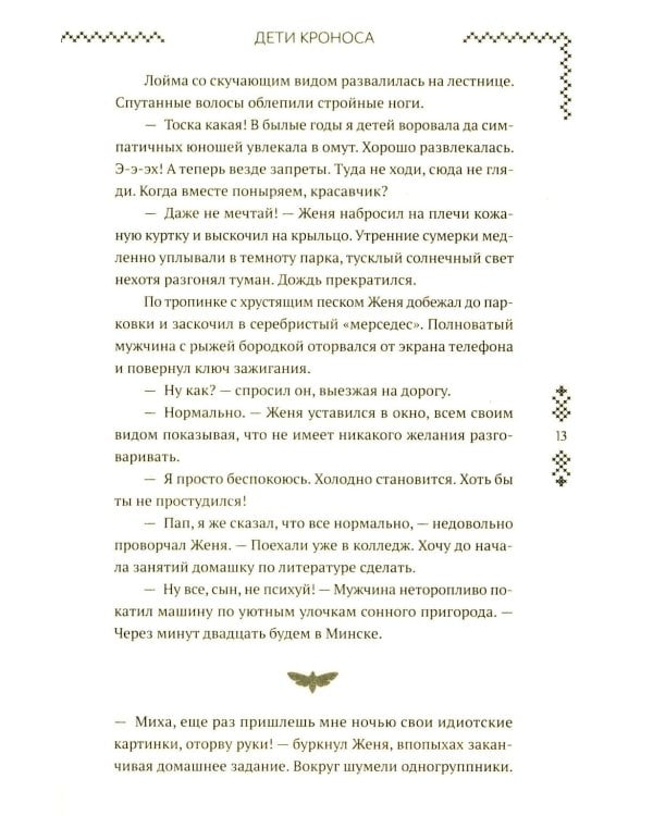 Верхний мир. Кн. 1: Дети Кроноса