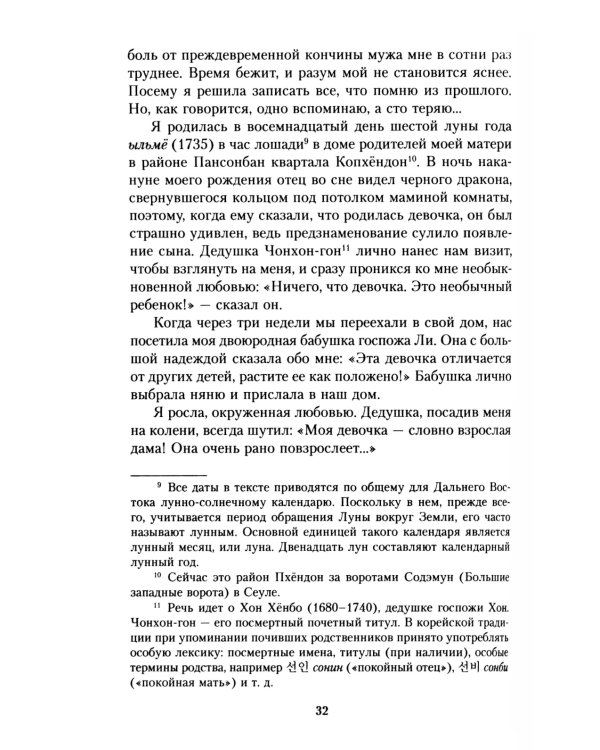 Мемуары госпожи Хон "Написанное в печали" (Ханджуннок)